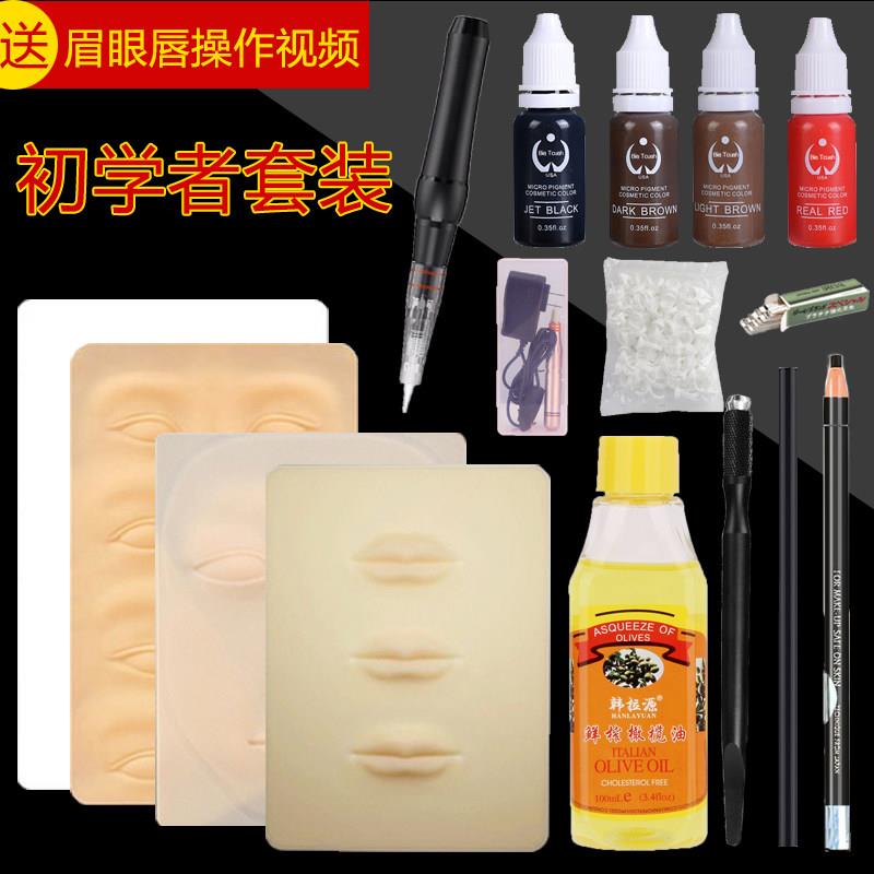 半永久纹绣工具全套纹眉初学者套装新手纹眉毛学习练习皮色料套餐