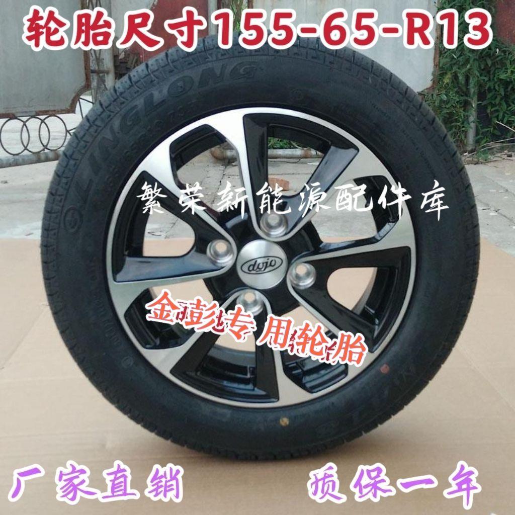 金彭D70T90D90S70御捷330电动汽车备胎155/65R13 轮胎真空胎钢圈