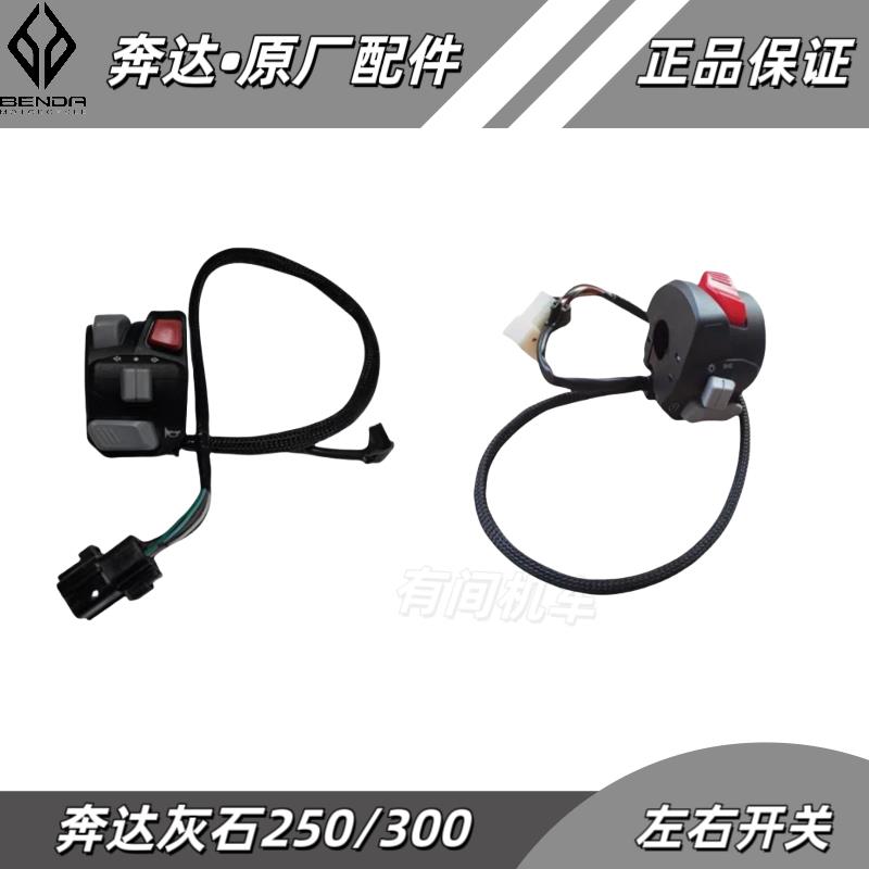 奔达灰石250开关总成灰石300车把开关点火转向开关开关组合
