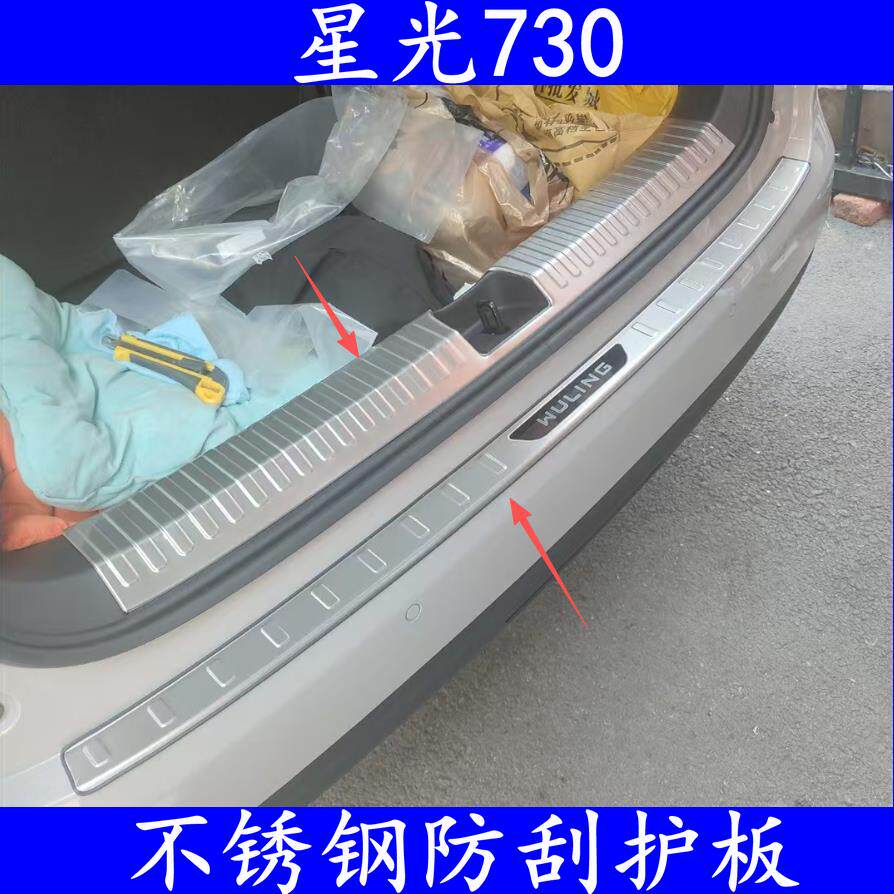 25款五菱星光730迎宾踏板不锈钢门槛改装后备箱护板保护装饰配件