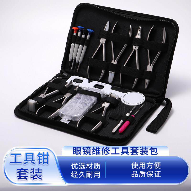 眼镜维修工具钳套装包修理眼镜钳子螺丝刀配套工具包拉炼式套装