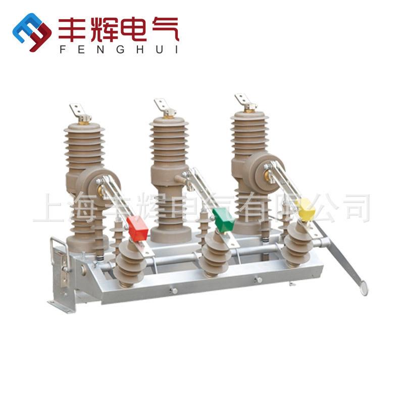 供应丰辉带隔离手动断路器ZW32-12户外高压真空断路器