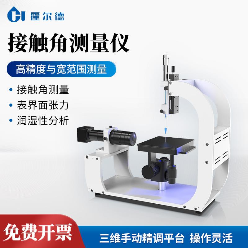 光学接触角测量仪动态水滴角检测仪全自动水滴液体表面张力测试仪