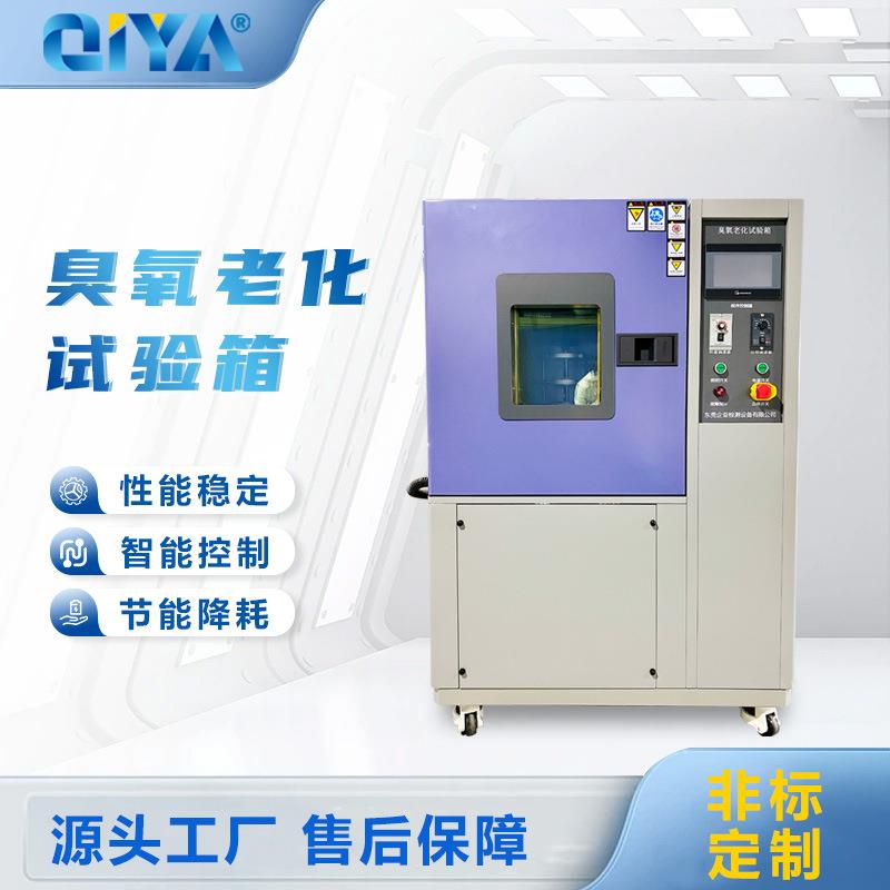 臭氧老化试验箱橡胶老化试验机耐臭氧老化箱耐黄变老化测试机