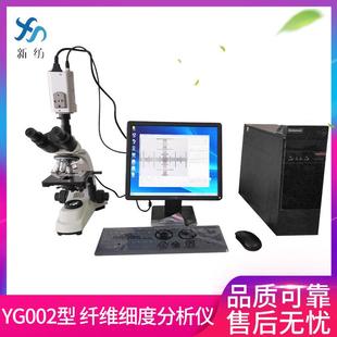 新纺厂家供现货YG002型羊毛细度仪纤维细度分析仪纤维截面仪