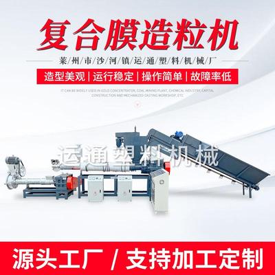 运通厂家销售复合膜造粒机pepa复合膜造粒机pppa复合膜造粒机