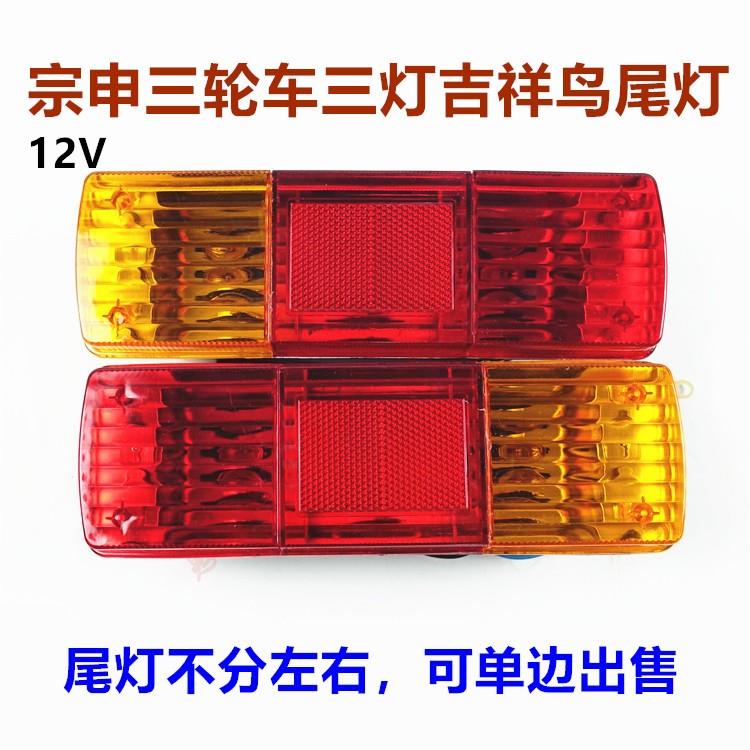 江苏宗申 后尾灯转向灯总成 ZS110三轮车 摩托车电动车尾灯原装