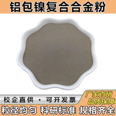 镍包铝合金打底粉 镍包氧化铝复合粉 热喷涂过渡粉铝包镍合金粉末
