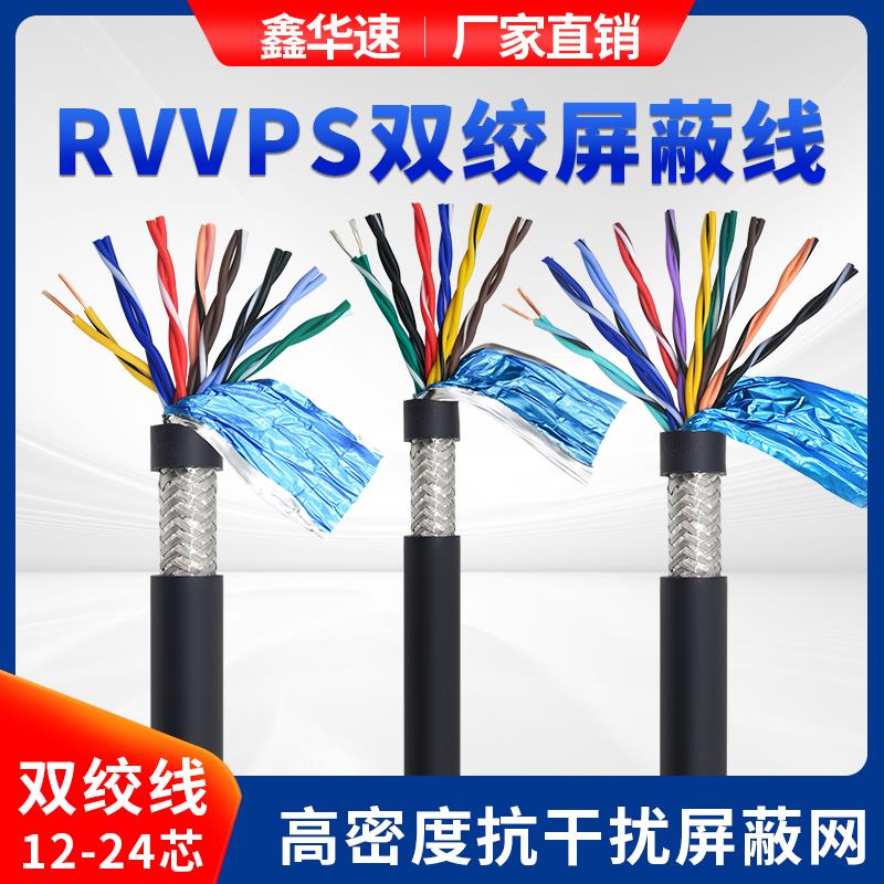 RVSP双绞屏蔽信号线12~24芯多芯控制电缆户外监控电源线485通讯线