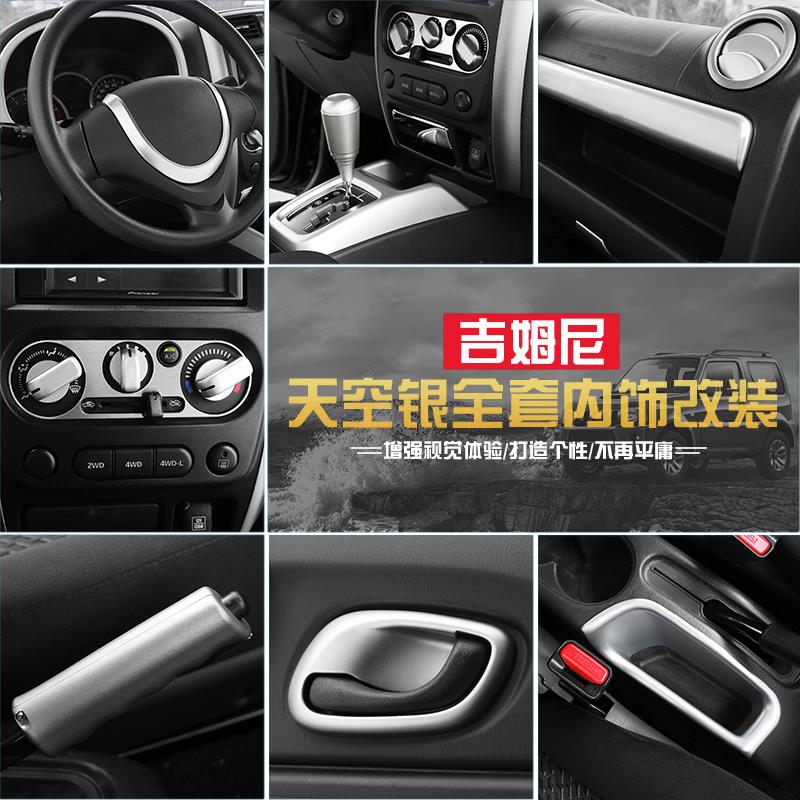 适用于铃木吉姆尼内饰改装JIMNY中控导航方向盘排挡装饰银色配件