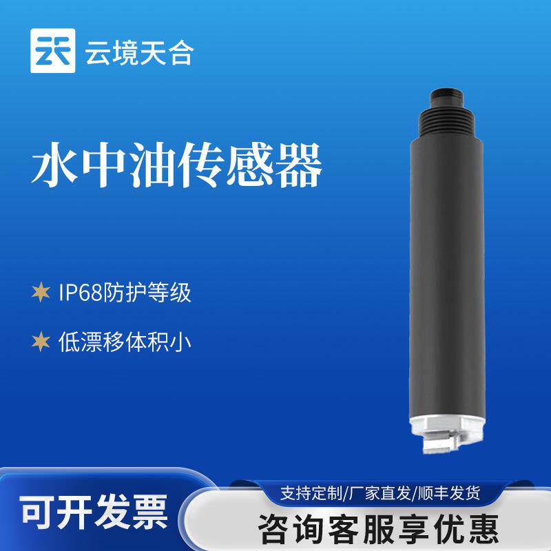水中油传感器水中油在线分析仪地表水水中油监测仪水质监测传感器
