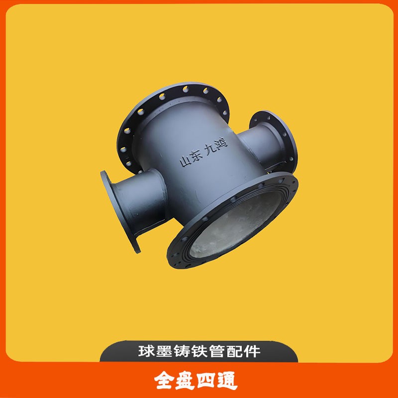 球墨铸铁全盘四通PN10PN16全法兰十字管全承四通管道分流管件