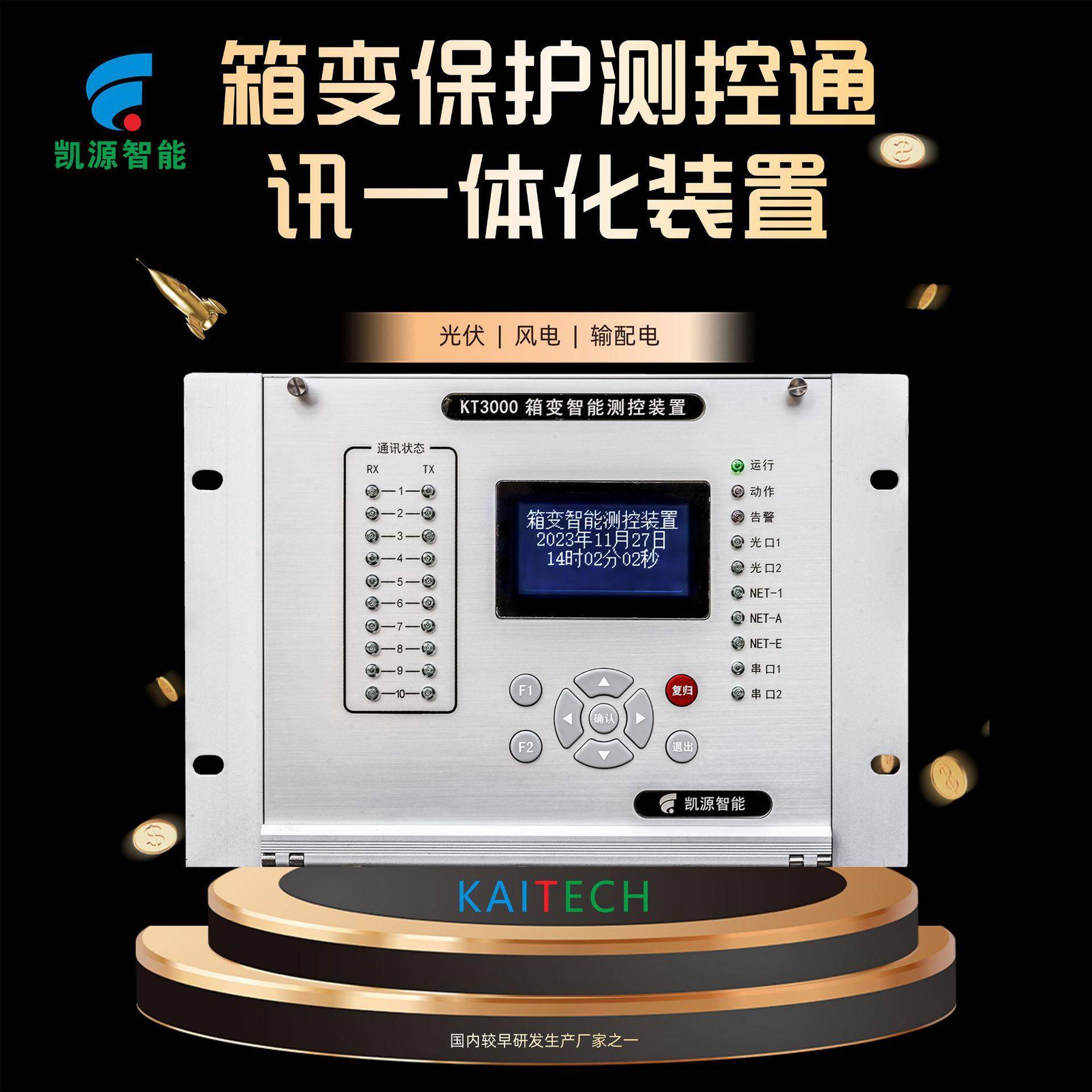 西安生产KT3000箱变保护测控通讯一体化装置