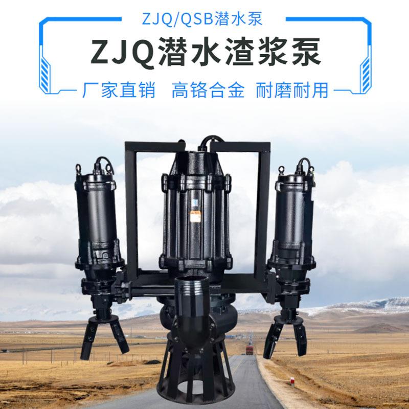 ZJQ搅拌抽砂泵高铬合金耐磨泥浆泵沙场抽沙大功率立式潜水渣浆泵