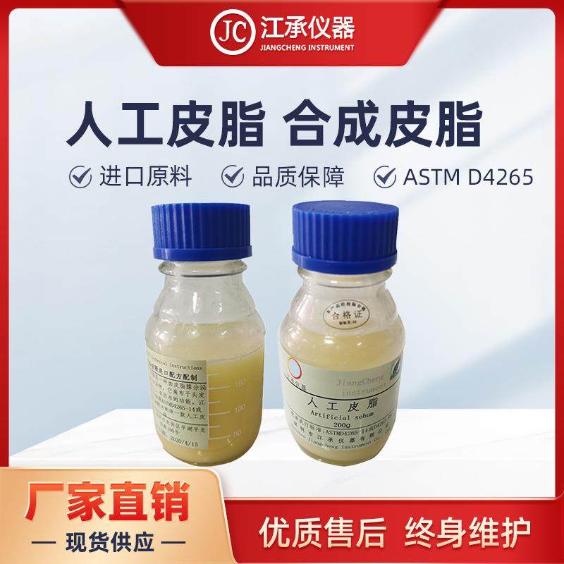 皮克林ArtificialSebum人工皮脂合成皮脂（1700-0702）Pickering