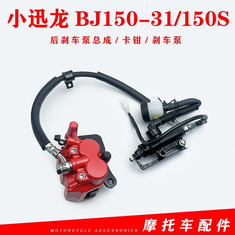 贝纳利小迅龙BJ150-31 150SF后刹车泵总成后碟刹上下后泵卡钳