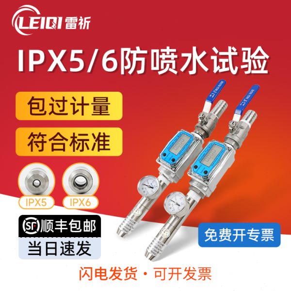雷祈IPX5X6X9喷水喷头防水试验喷头IP防护测试喷淋头式淋水试验装