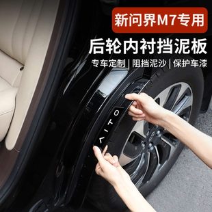 适用2024新款 升级防护挡板外观配件 M7焕新版 挡泥板内衬四轮改装