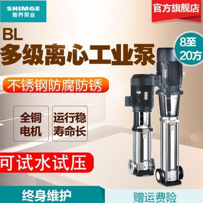 新界不锈钢立式多级离心泵BL8-20方工业水处理层供水压泵定
