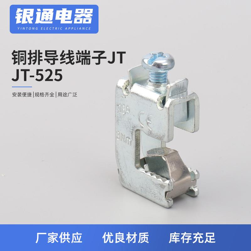 JT-525铜排母l排接线端子 免打孔铜排导线端子 JT铜排导线接线端