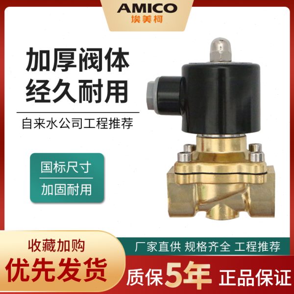 埃美柯758黄铜电磁阀开关水阀4分220v50Hz常闭常开气阀直动式6分