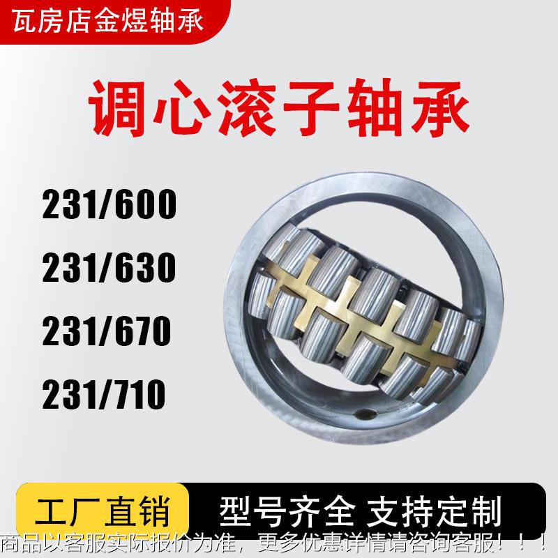 调心滚子轴承 231/600158 M2031/630 231/670 C231/71 CA/C/B/W33