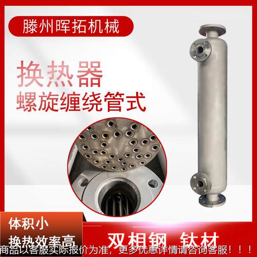 纯水导热油HT.12.08温热交换器牛奶不加热降换器锈钢双螺纹缠绕热