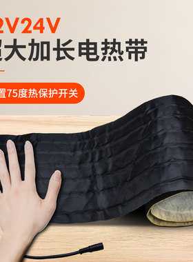 12v加热垫24v加热带发热膜电热片