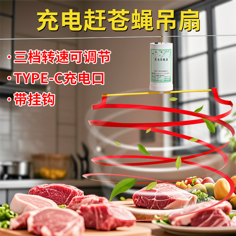 新充电赶苍蝇风扇熟食店卤肉专用小吊扇驱蚊户外摆摊厨房蓄电神器