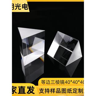 等边三棱镜40*40*40mm光学玻璃 分光物理实验 加工定制 厂家直销