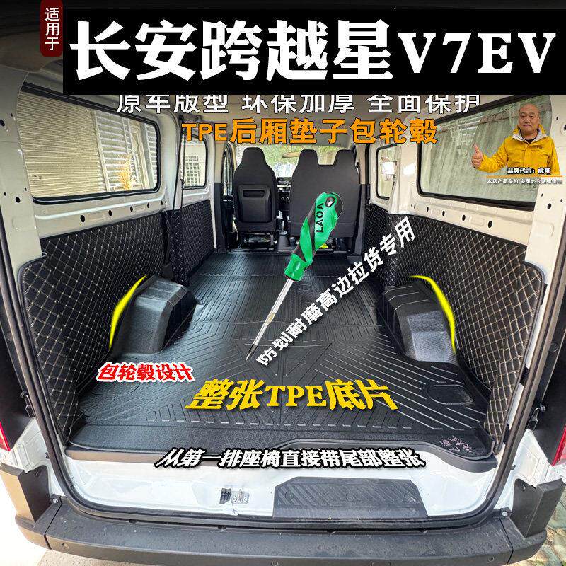 长安跨越星V7ev后备箱垫全包TPE客运版车厢垫防水耐磨尾箱垫改装