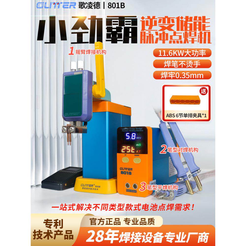 Golande 801B锂电池点焊机小型手持式对焊机DIY组装18650镍片焊接