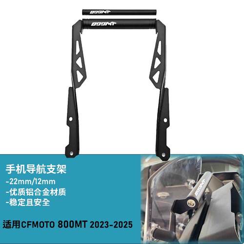 适用23-25春风800MT改装手机导航支架横杆固定支架多功能拓展配件