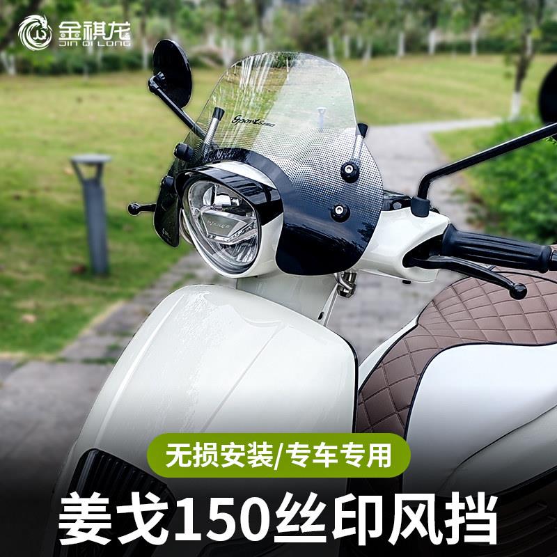 适配标致姜戈150挡风玻璃复古踏板机车改装配件网版印刷前挡风玻