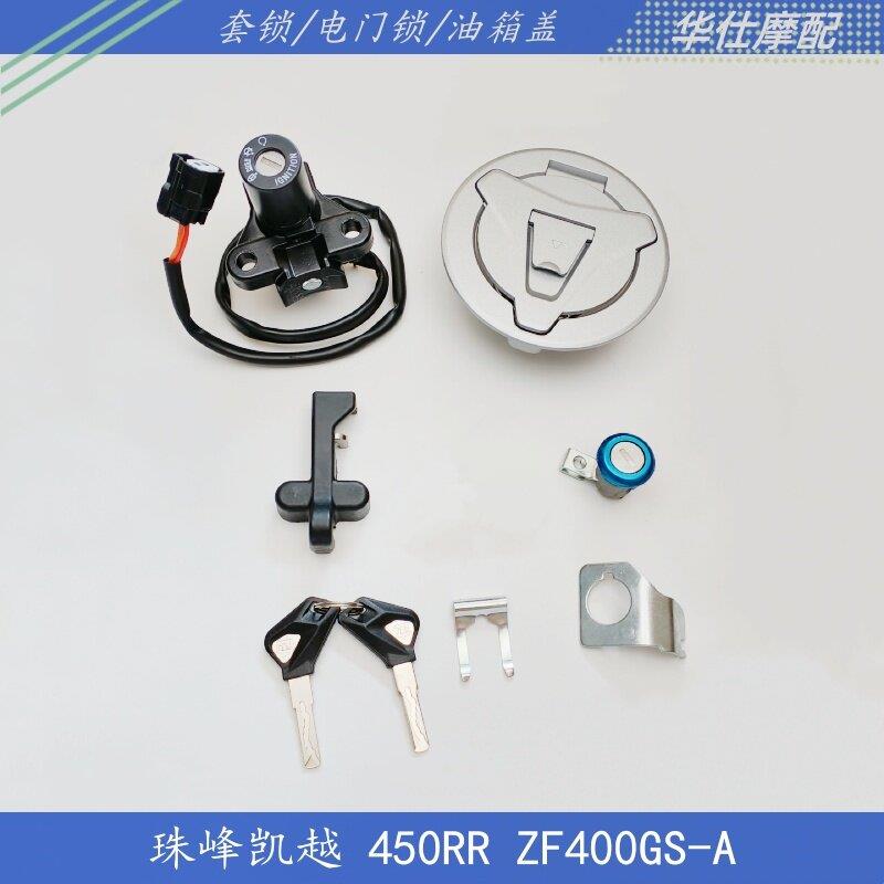 适用珠峰凯越彷赛摩托ZF400GS-A 450RR 450R套锁钥匙电子门锁全车