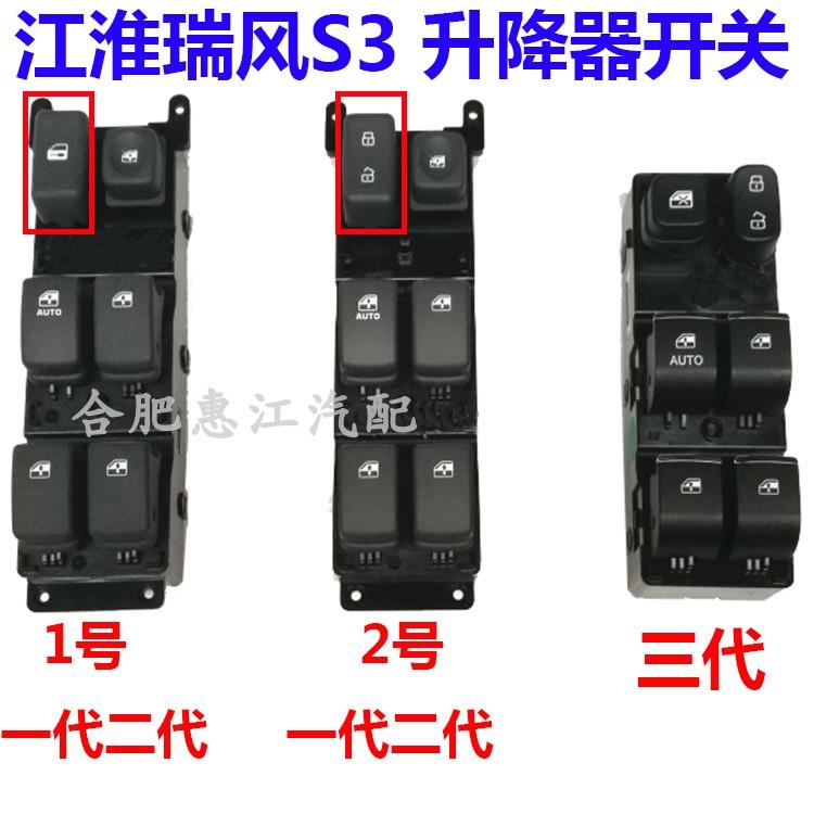 江淮瑞风S3 左前门玻璃升降器开关 主控总玻璃升窗器开关按键按钮