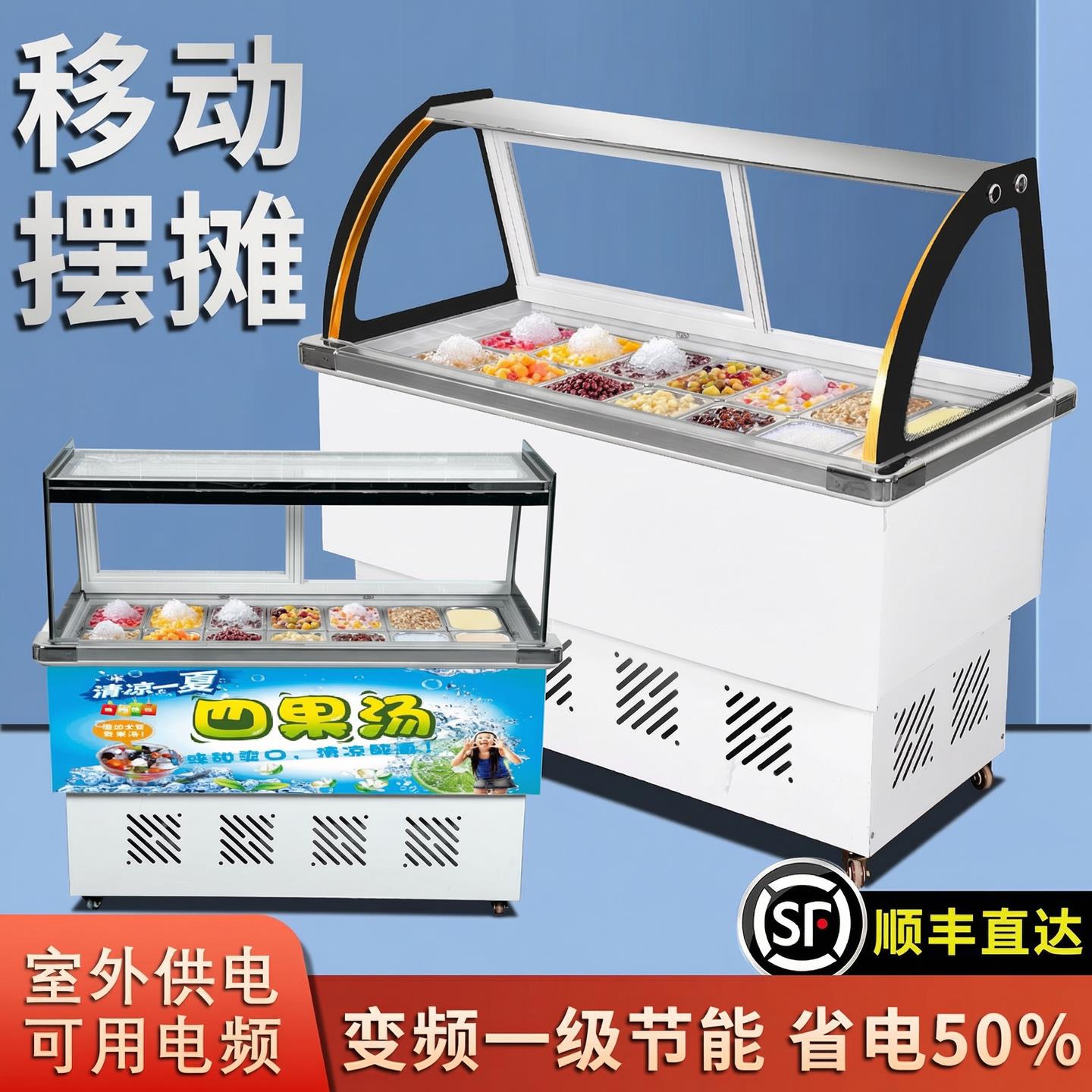 水果捞展示柜冰粥机冰粉冷藏柜清补凉保鲜柜四果汤冰柜商用摆摊车图片