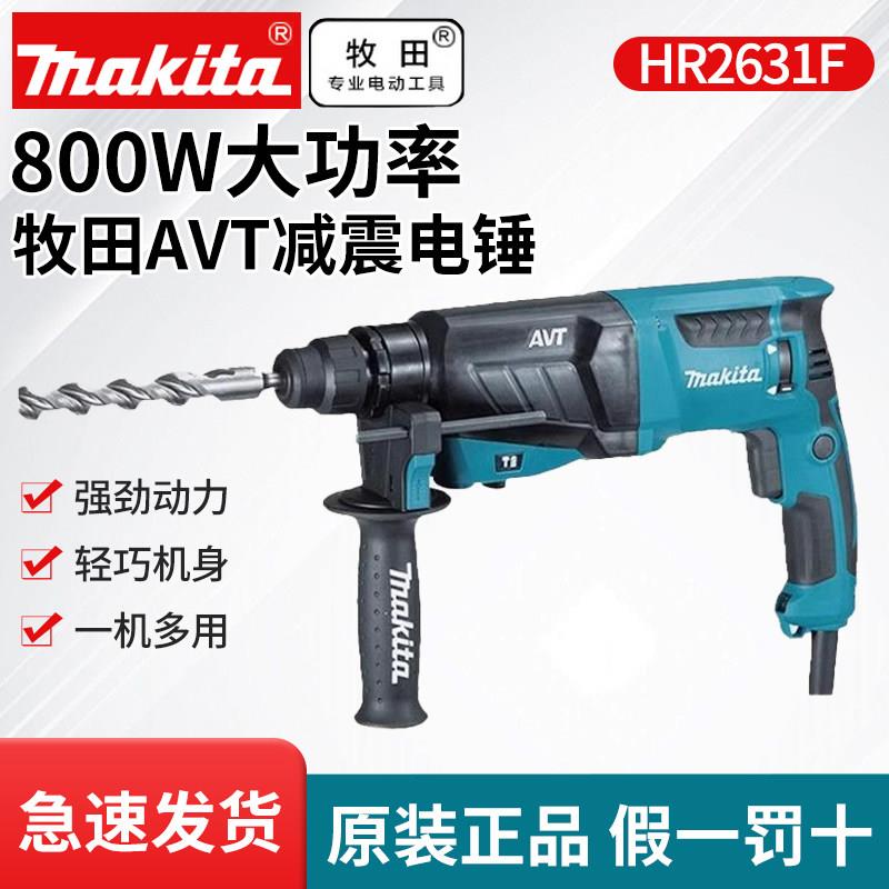 牧田HR2631F电锤钻AVT减震HR2630电镐电钻HR2600多功能大功率混凝