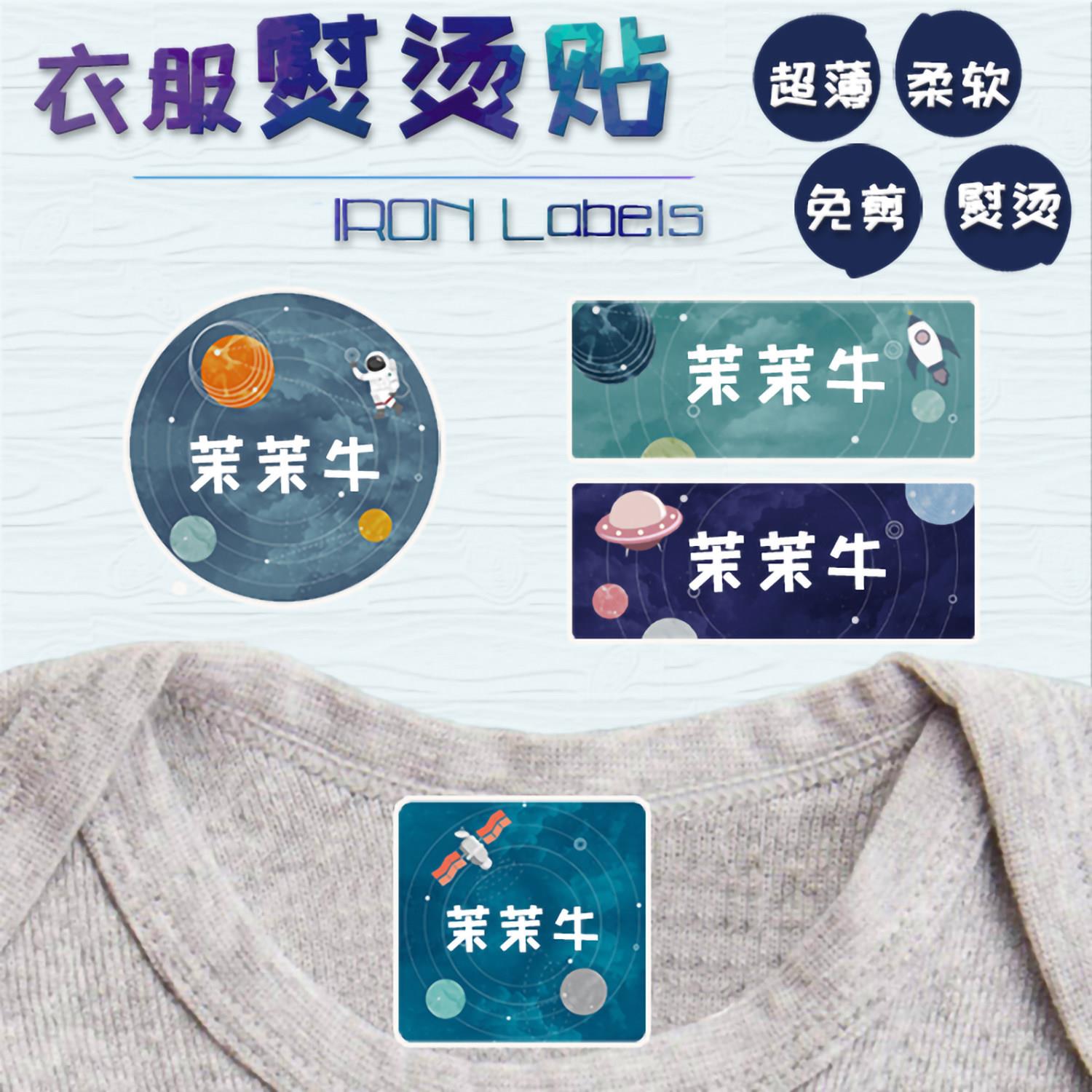 热销衣服名字布贴幼儿园防水姓名贴纸宝宝名字贴免缝可熨烫宇宙款