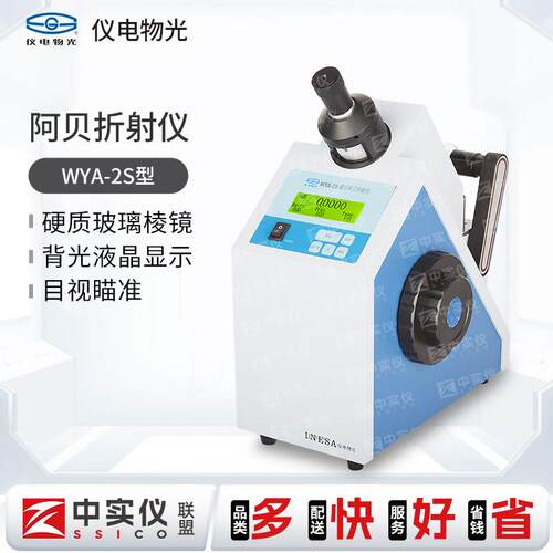 上海仪电物光WYA-2S数字阿贝折射仪实验室数显折光仪糖浓度测试仪