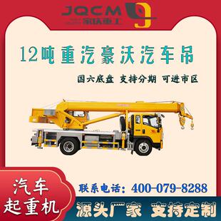 厂家直营12吨汽车吊锰钢材质建筑工程起重机豪沃吊车