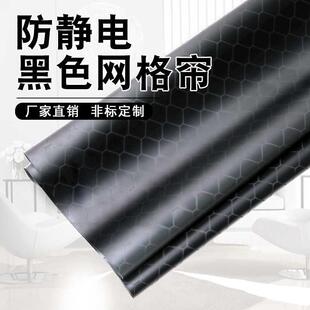 遮光帘防静电黑色网格帘 厂家直销防静电黑色静电帘 无尘净化帘