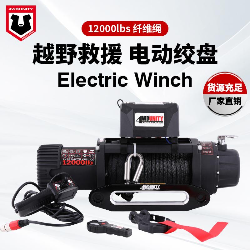 跨境厂家12V 12000磅越野脱困牵引自救电动绞盘纤维绳Winch