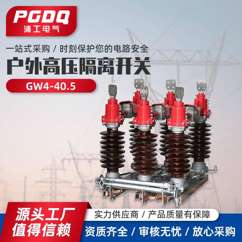 GW4-40.5户外高压隔离开关630/1250隔离开关35kv柱上刀闸电动单