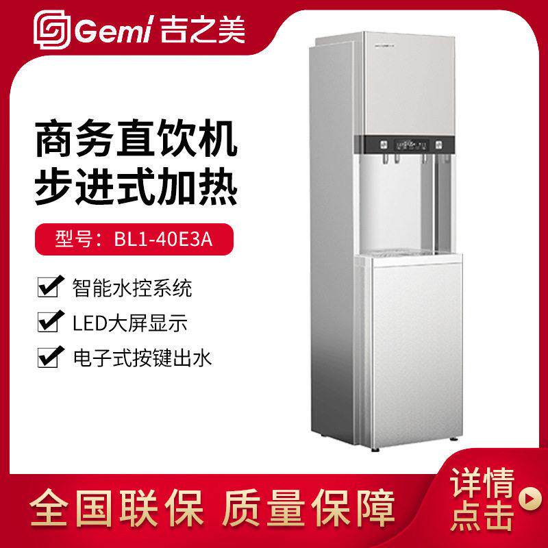 Gemi吉之美开水器商用步进式热水机全自动直饮机BL1-40E3A烧水器