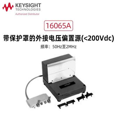 KEYSIGHT40V直流偏执夹具16065C偏置16065A外部16200B