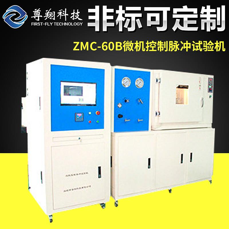 ZMC-60B微机控制脉冲试验机压力脉冲疲劳试验机可定-制