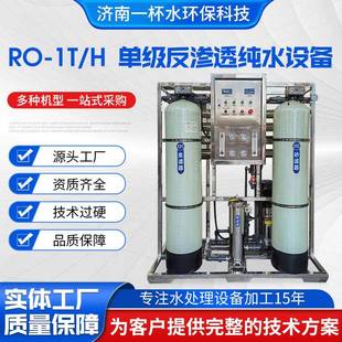 小时水处理设备食品厂反渗透设备 纯水设备净水设备1吨