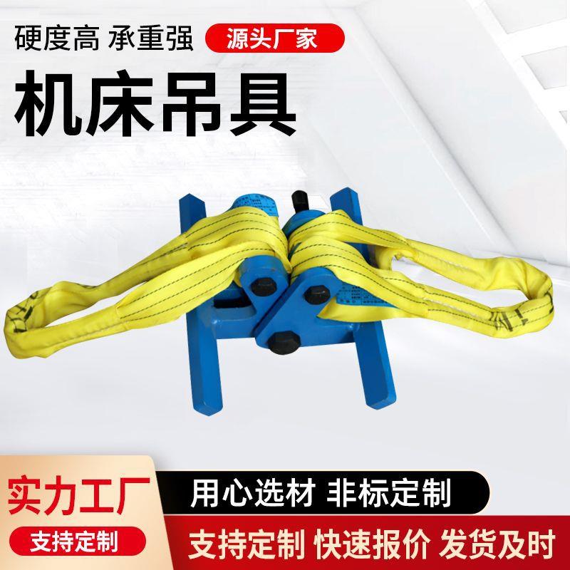 工业级数控车床吊具机床起重吊带环形吊车夹具厂家重型起重工具