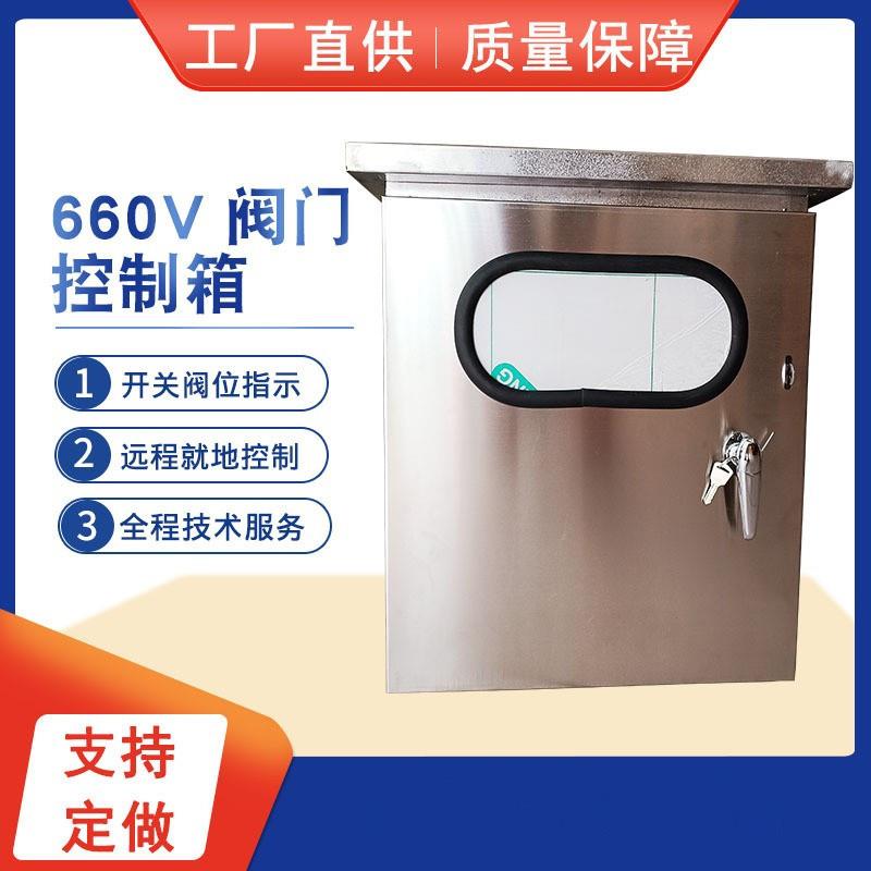 阀门控制箱防爆控制箱控制柜660V阀门控制箱量大从优厂家订货